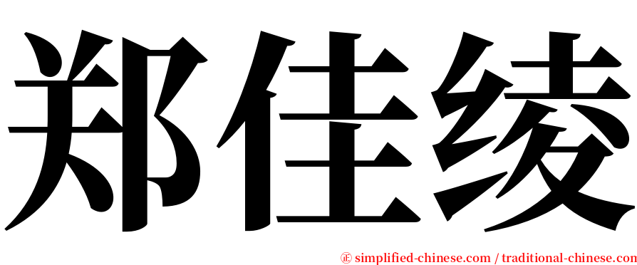 郑佳绫 serif font