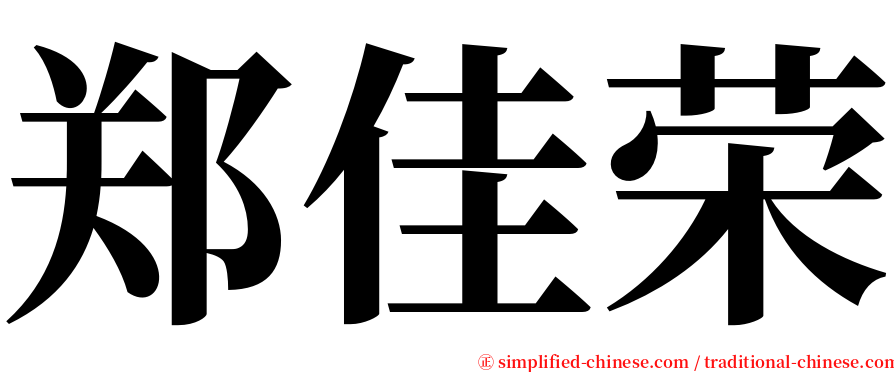 郑佳荣 serif font