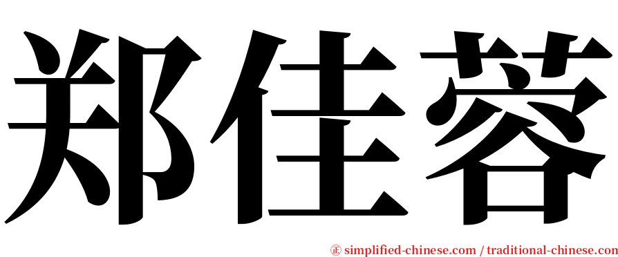 郑佳蓉 serif font