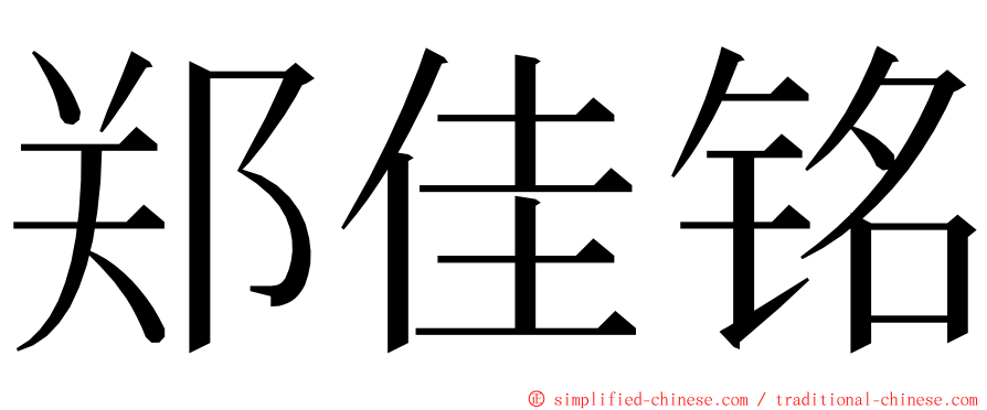 郑佳铭 ming font