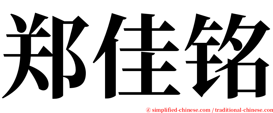 郑佳铭 serif font