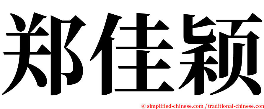 郑佳颖 serif font