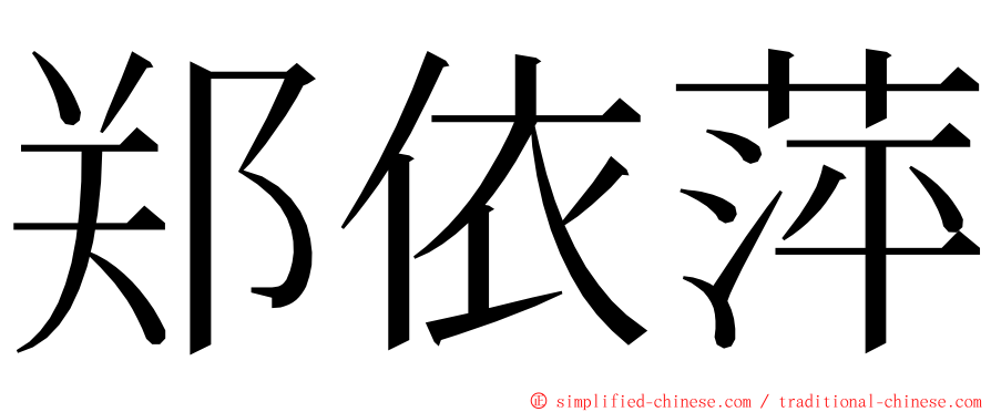 郑依萍 ming font