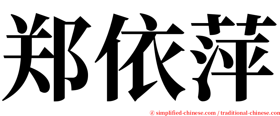 郑依萍 serif font