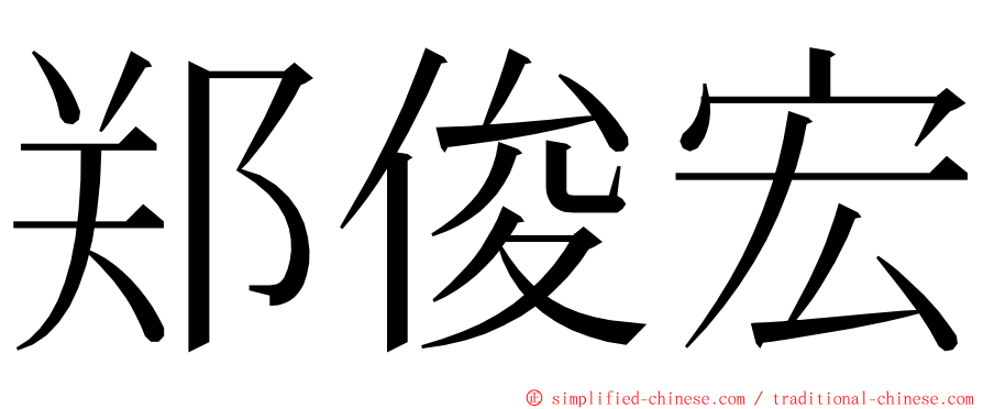 郑俊宏 ming font