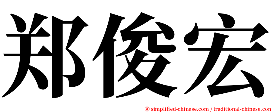 郑俊宏 serif font