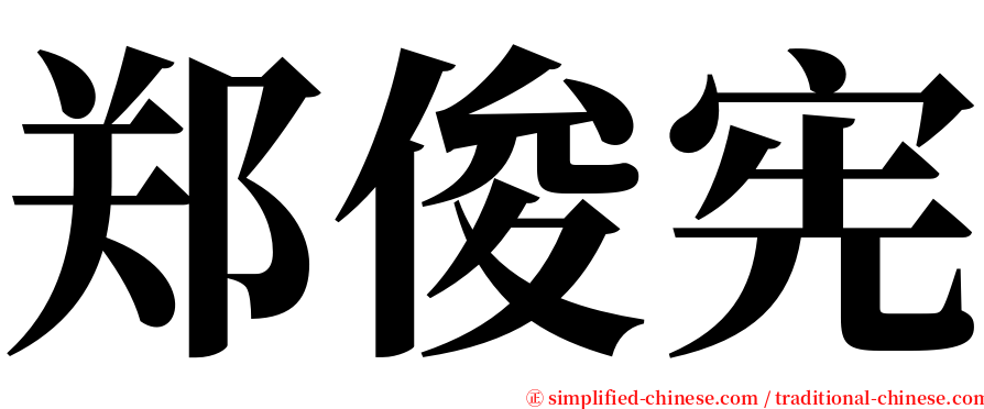 郑俊宪 serif font