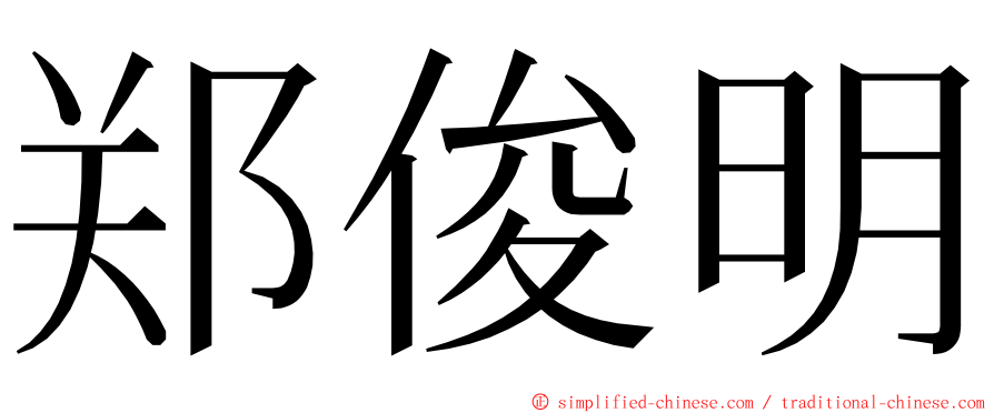 郑俊明 ming font