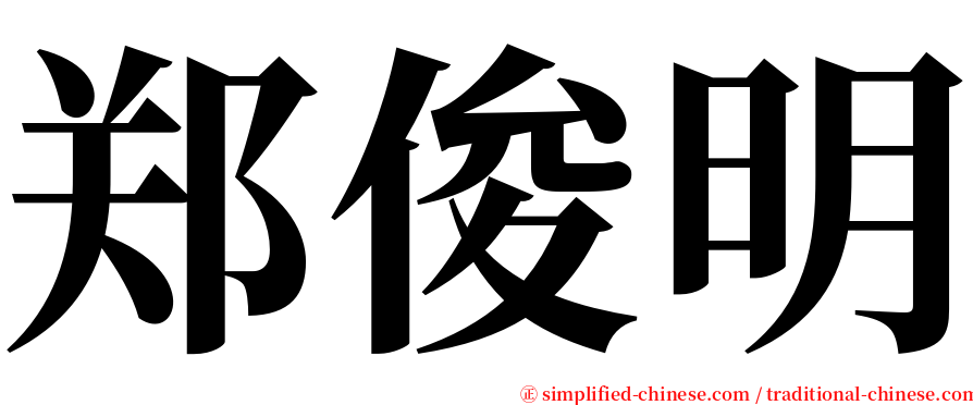 郑俊明 serif font