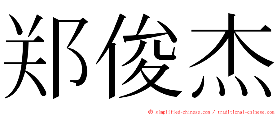 郑俊杰 ming font