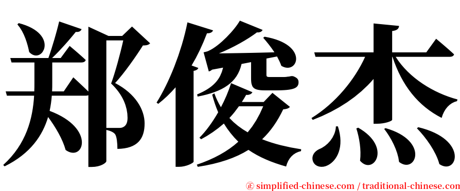 郑俊杰 serif font