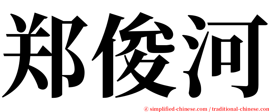 郑俊河 serif font