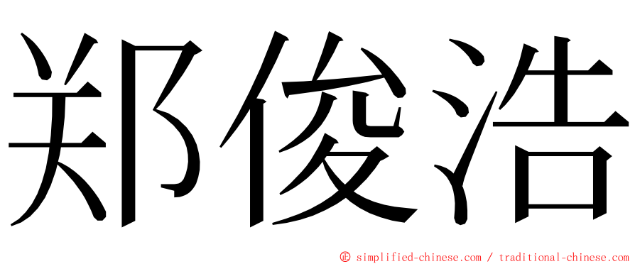 郑俊浩 ming font