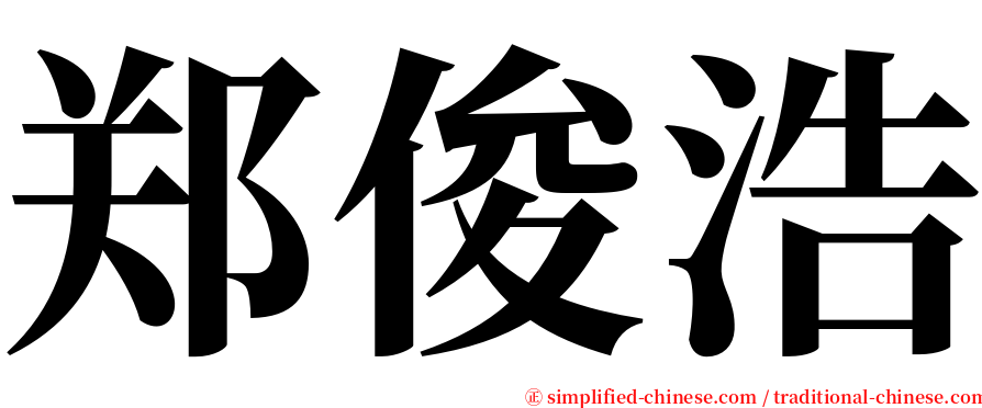 郑俊浩 serif font