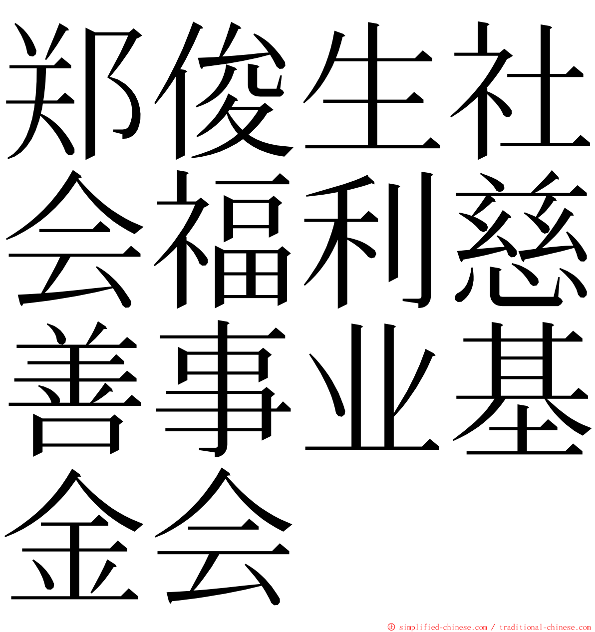 郑俊生社会福利慈善事业基金会 ming font