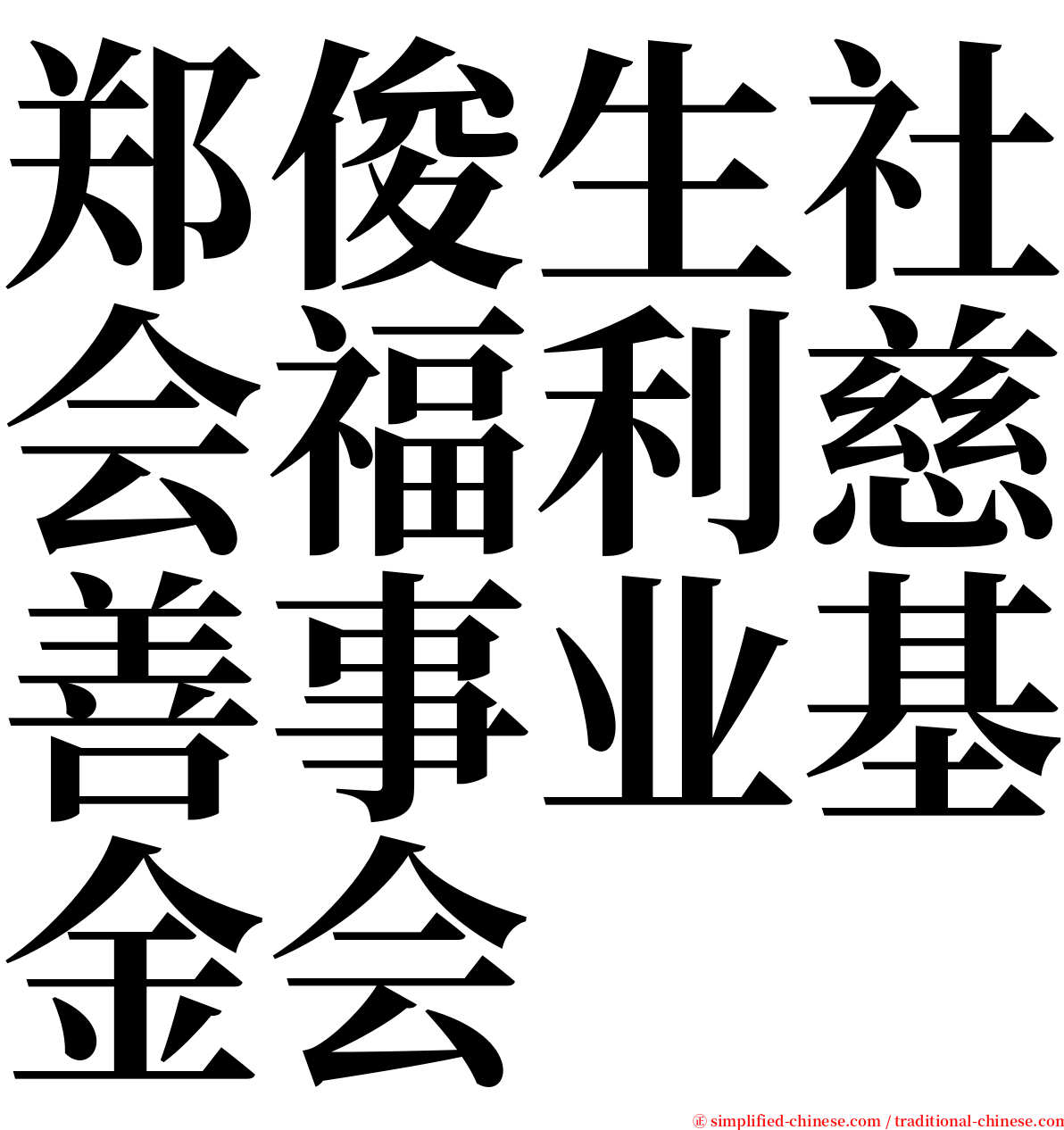 郑俊生社会福利慈善事业基金会 serif font