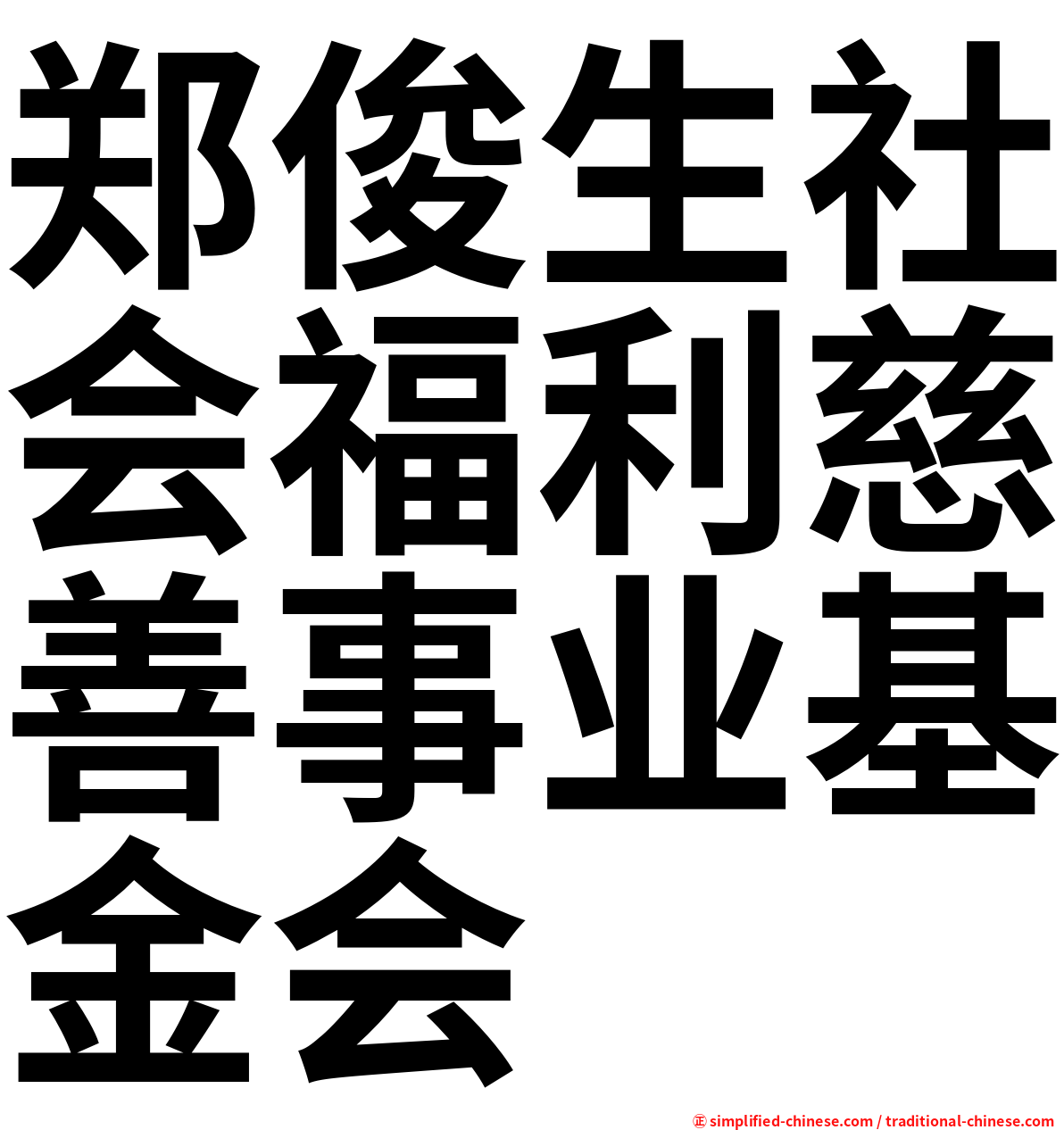 郑俊生社会福利慈善事业基金会