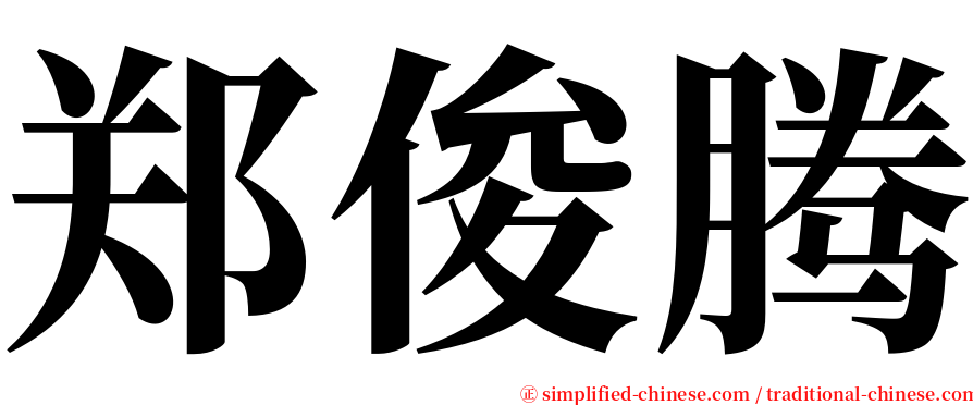 郑俊腾 serif font