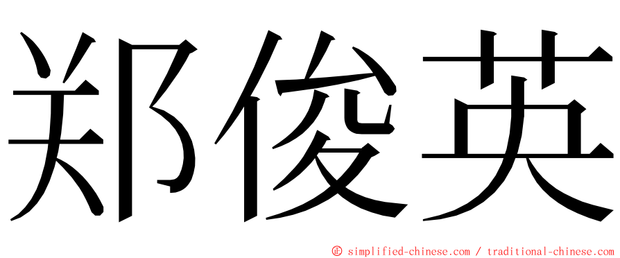 郑俊英 ming font