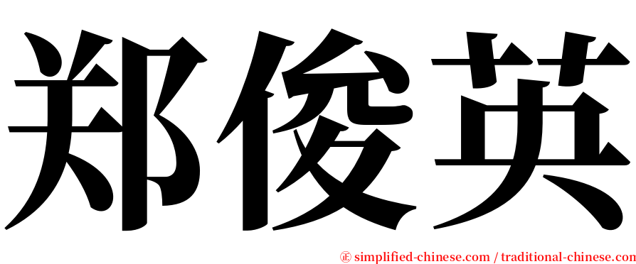 郑俊英 serif font