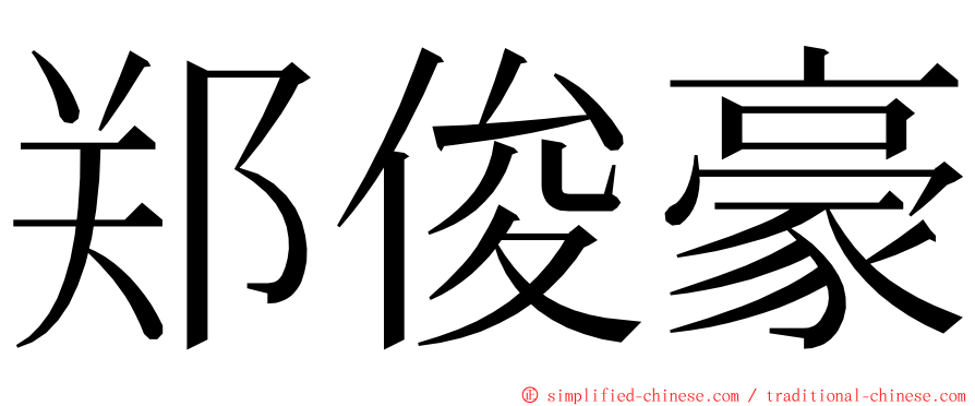 郑俊豪 ming font