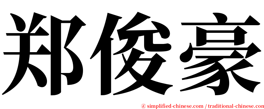 郑俊豪 serif font