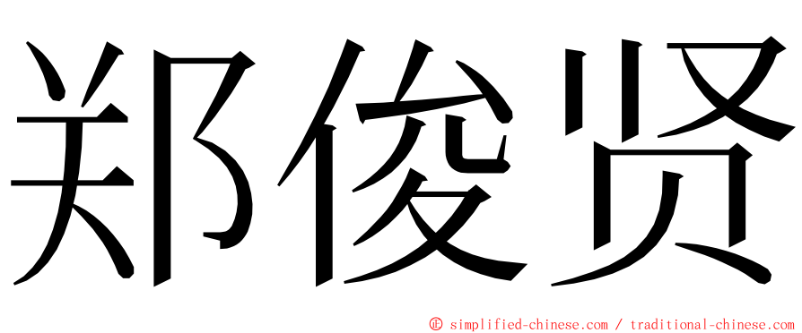 郑俊贤 ming font