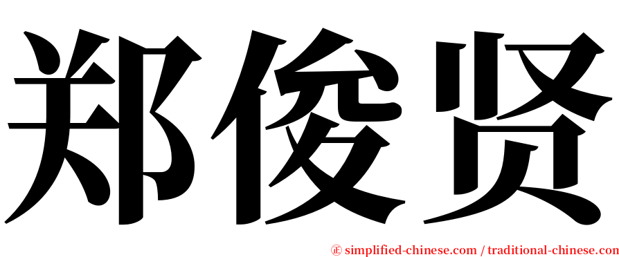 郑俊贤 serif font