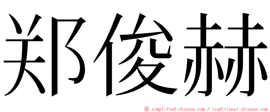 郑俊赫 ming font