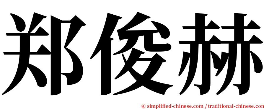 郑俊赫 serif font