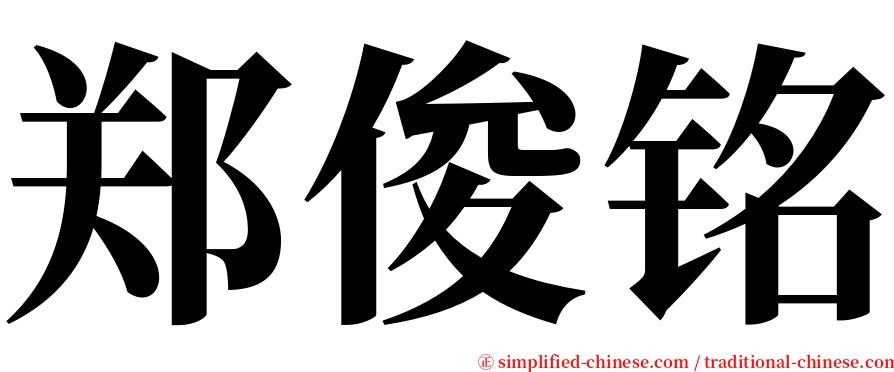 郑俊铭 serif font