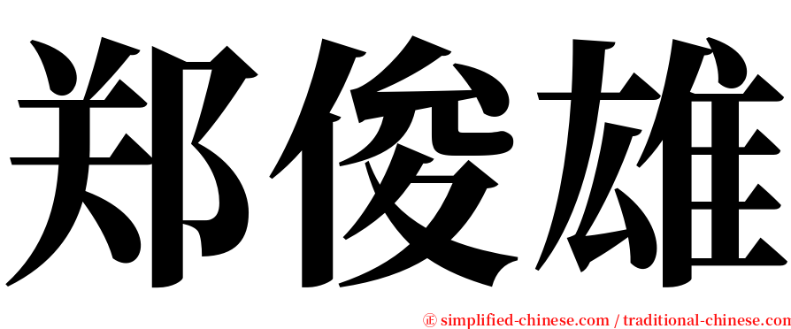 郑俊雄 serif font