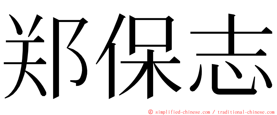 郑保志 ming font