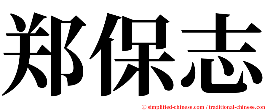 郑保志 serif font