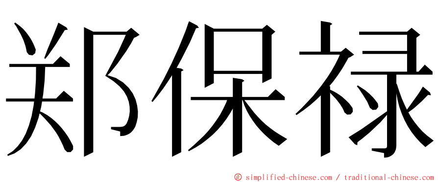 郑保禄 ming font