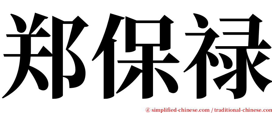 郑保禄 serif font