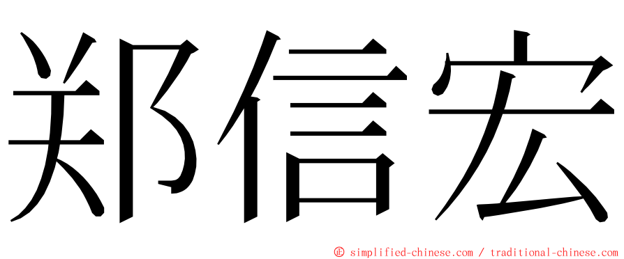 郑信宏 ming font