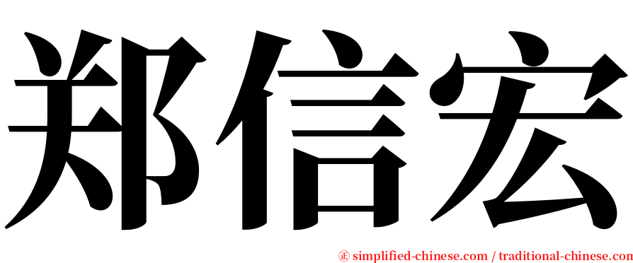 郑信宏 serif font