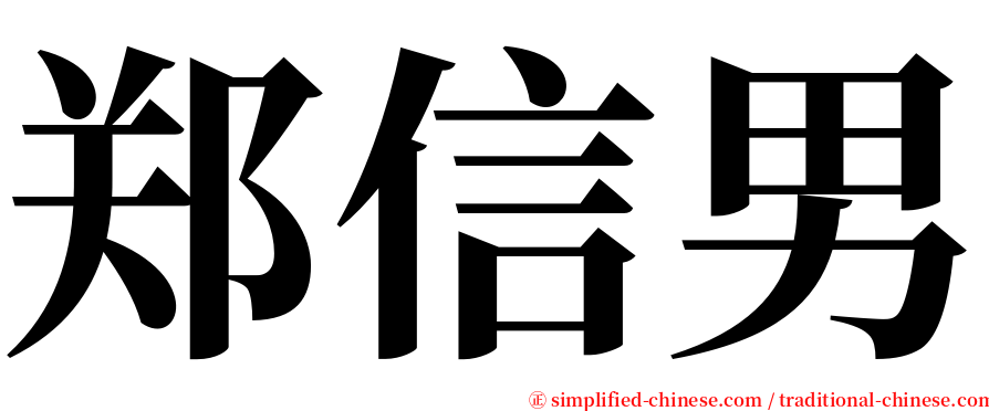 郑信男 serif font