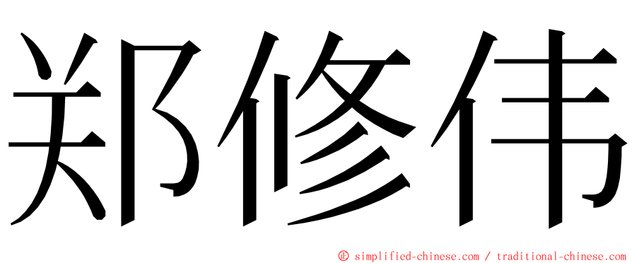 郑修伟 ming font