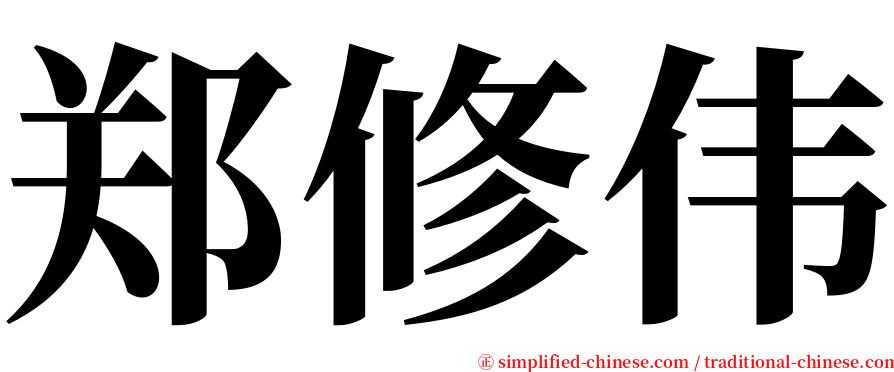 郑修伟 serif font