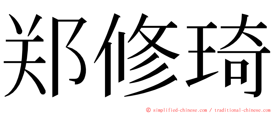 郑修琦 ming font