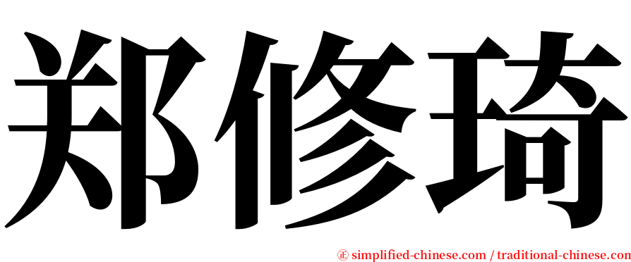 郑修琦 serif font