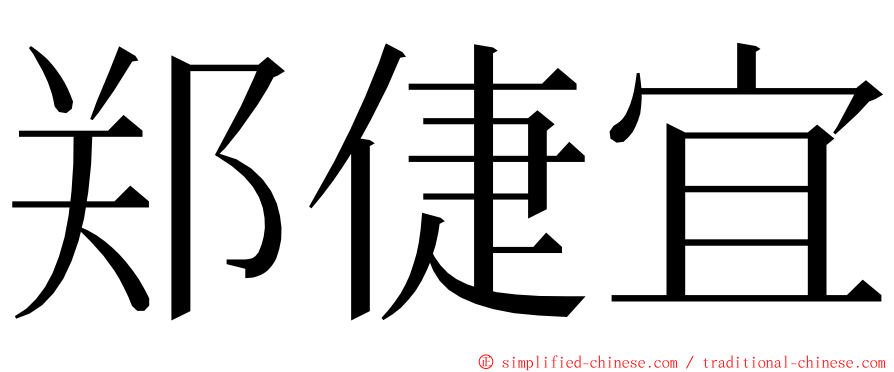 郑倢宜 ming font