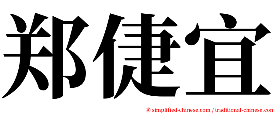 郑倢宜 serif font