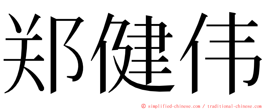 郑健伟 ming font