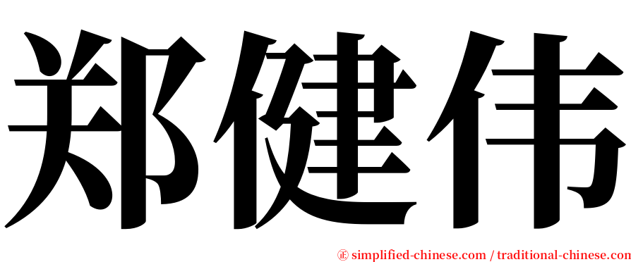 郑健伟 serif font