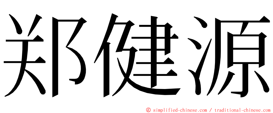 郑健源 ming font