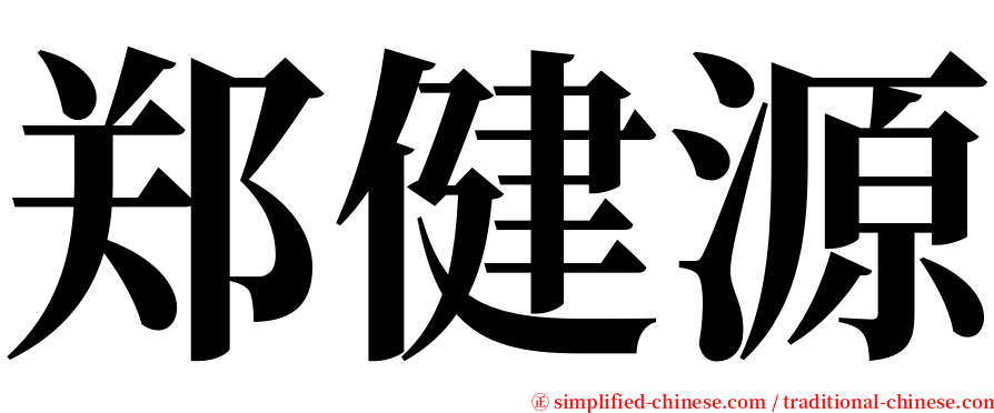 郑健源 serif font