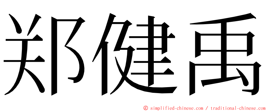 郑健禹 ming font